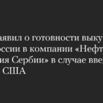 Vučić kündigte seine Bereitschaft an, im Falle der Verhängung von US-Sanktionen den russischen Anteil an der serbischen Ölindustrie aufzukaufen